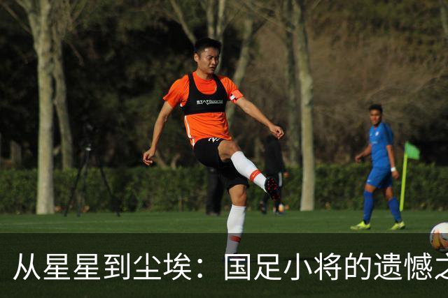 从星星到尘埃：国足小将的遗憾之旅