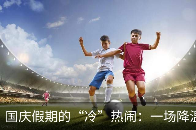 国庆假期的“冷”热闹：一场降温的狂欢派对