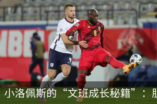 小洛佩斯的“文班成长秘籍”：肌肉、低位与无限可能